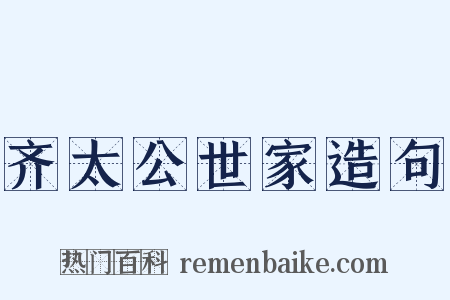 齐太公世家造句是什么意思的图片